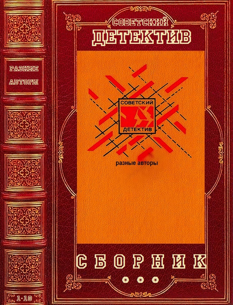 Детективы  СССР. Компиляция. Книги 1-10