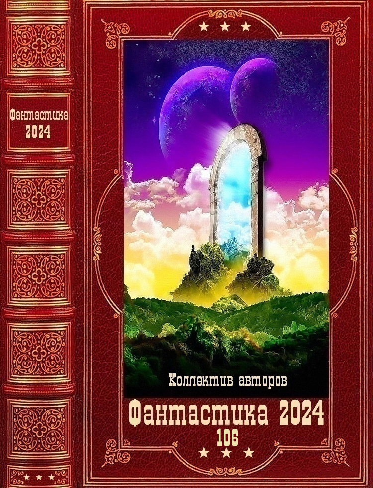 &quot;Фантастика 2024-106&quot;. Компиляция. Книги 1-26