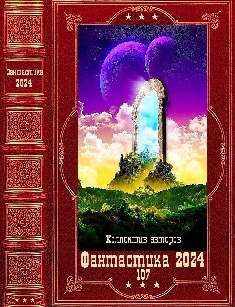 &quot;Фантастика 2024-107&quot;. Компиляция. Книги 1-21