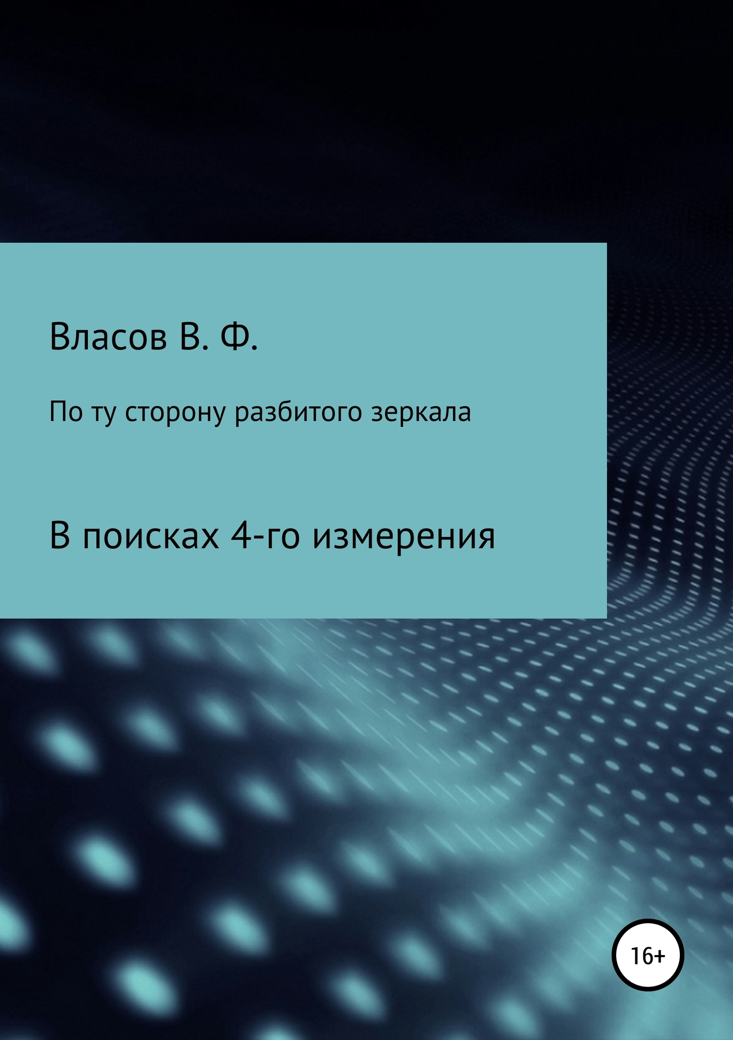 По ту сторону разбитого зеркала