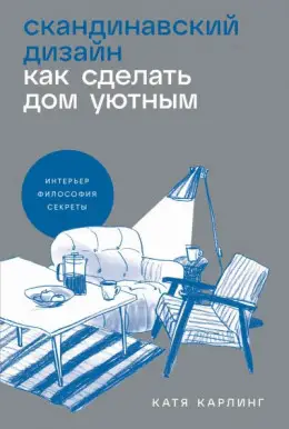 Скандинавский дизайн. Как сделать дом уютным