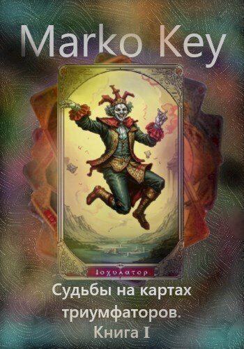 Судьбы на картах триумфаторов. Книга 1