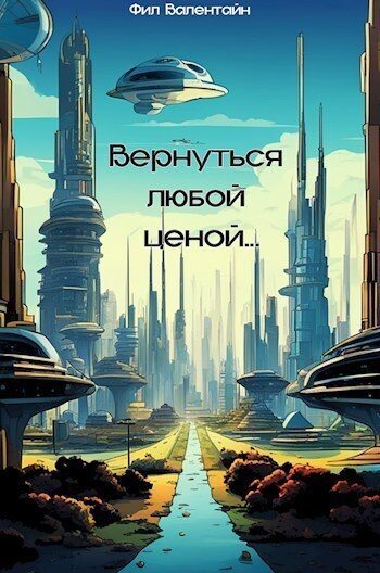 Вернуться любой ценой...