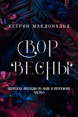 Вор весны