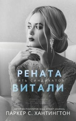 Рената Витали (ЛП)