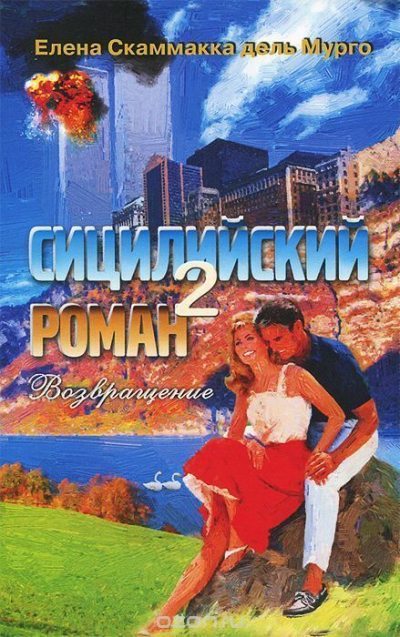 Сицилийский роман 2