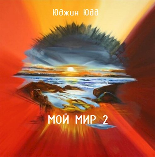 Мой Мир 2