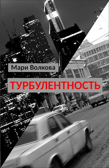 Турбулентность