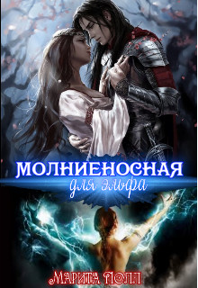 Молниеносная для эльфа