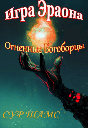 Огненные Богоборцы