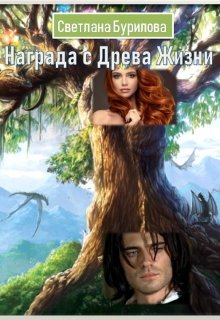 Награда с Древа Жизни