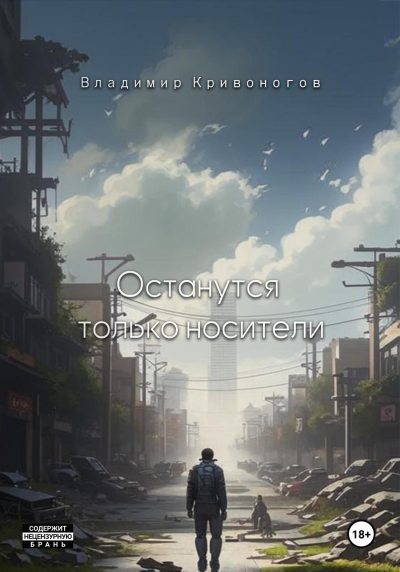 Останутся только носители