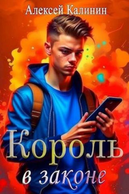 Real-RPG Король в законе