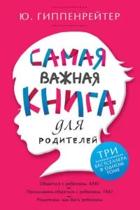 Самая важная книга для родителей