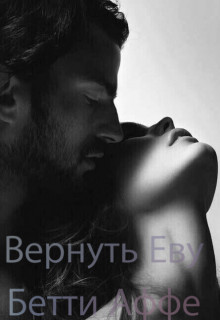 Вернуть Еву