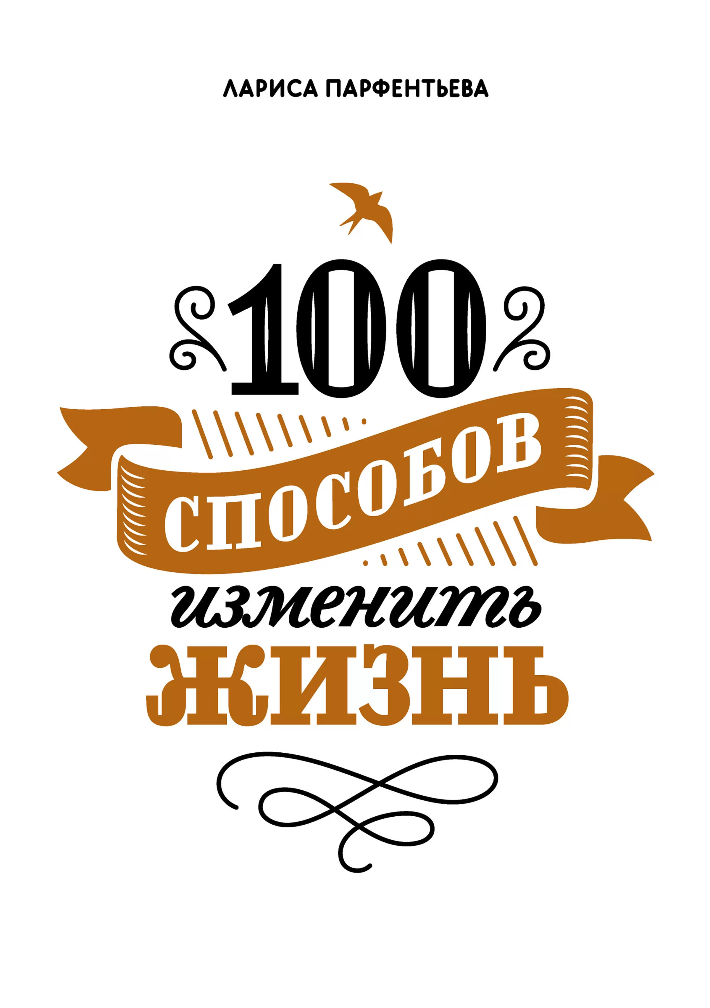 100 способов изменить жизнь