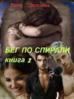 Бег по спирали. Часть 2