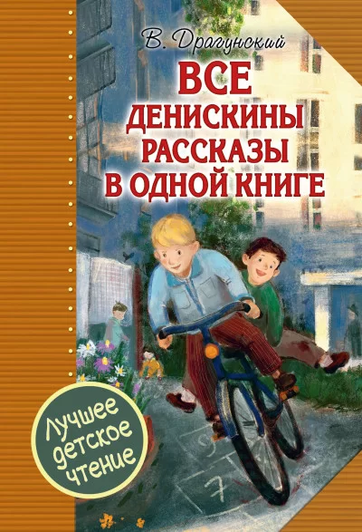 Денискины рассказы