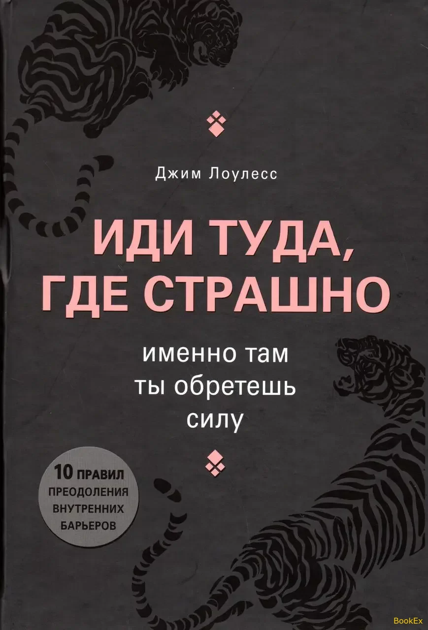 Иди туда, где страшно. Именно там ты обретешь силу