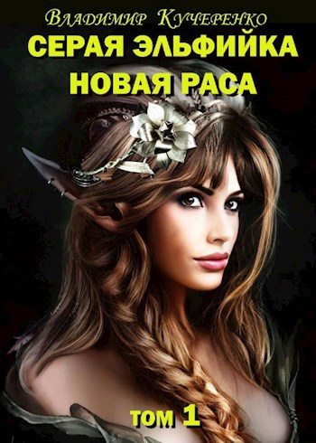 Новая раса (том 1)