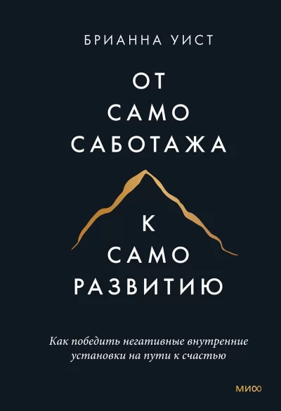 От самосаботажа к саморазвитию