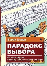 Парадокс выбора: почему “больше” значит “меньше”