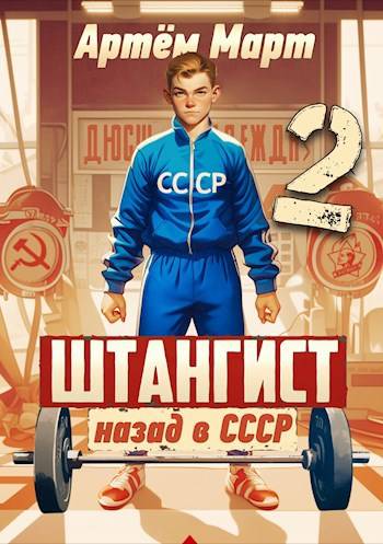 Штангист: Назад в СССР. Том 2