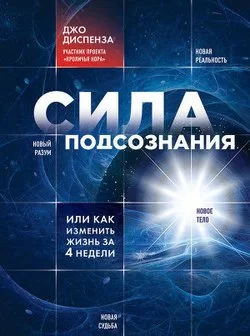 Сила подсознания, или Как изменить жизнь за 4 недели