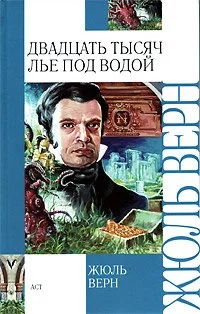 Двадцать тысяч лье под водой