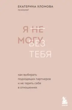 Я не могу без тебя