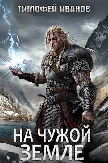 На чужой земле