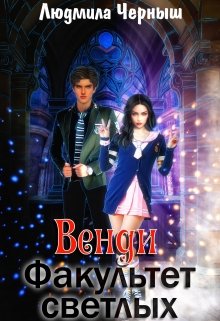 Венди. Факультет светлых