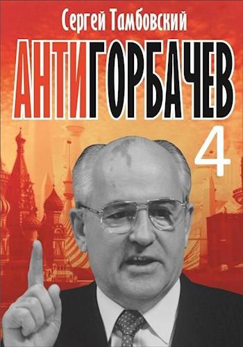 Анти-Горбачев 4