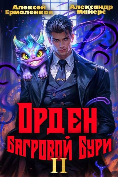 Орден Багровой бури. Книга 2