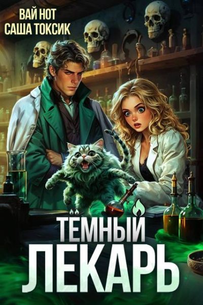 Темный Лекарь 8