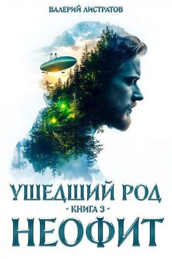 Ушедший Род. Книга 3: Неофит