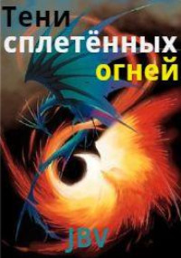 Тени сплетённых огней