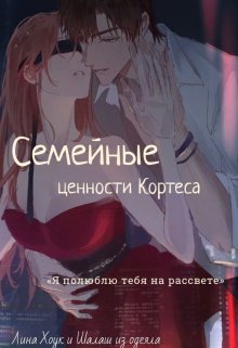 Семейные ценности Кортеса