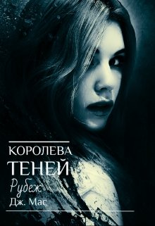 Королева Теней. Рубеж