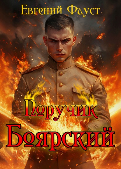 Поручик Боярский