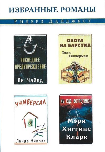 Последнее предупреждение. Универсал. Мы еще встретимся. Охота на барсука