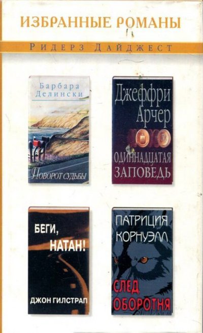 Поворот судьбы. Одиннадцатая заповедь. Беги, Натан! След оборотня: [сборник]