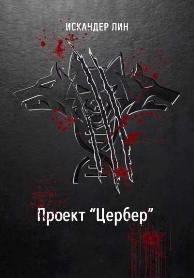 Проект &quot;Цербер&quot;