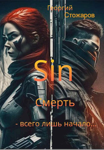 Sin. Смерть - всего лишь начало....