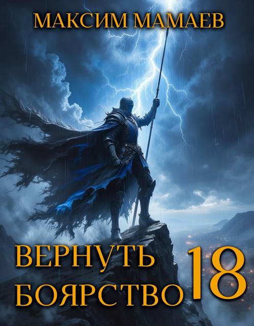 Вернуть Боярство 18