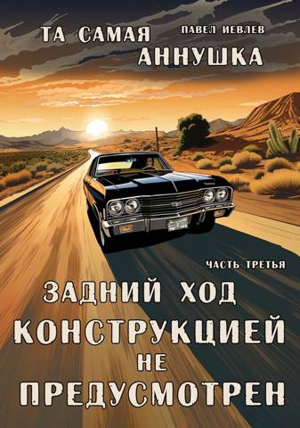 "Та самая Аннушка". 1 том, часть З: "Задний ход конструкцией не предусмотрен"