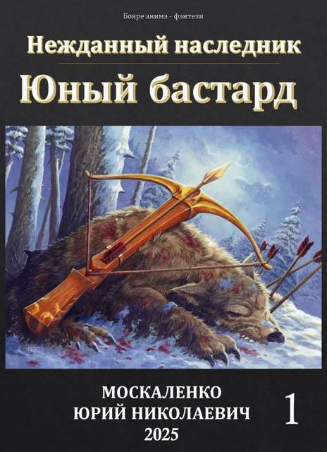 Юный бастард. Книга первая