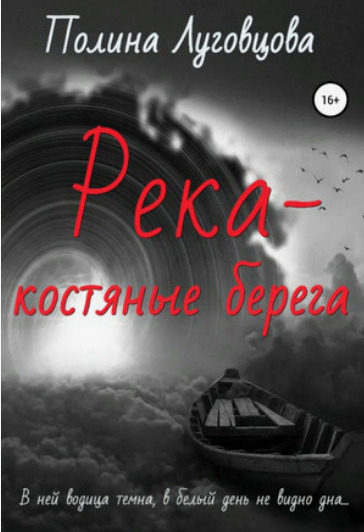 Река – костяные берега