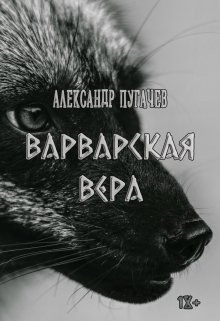 Варварская вера