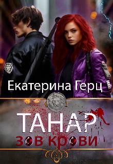 Танар. Зов крови